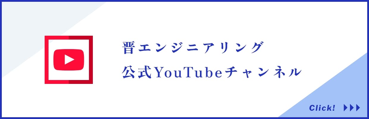 晋エンジニアリング 公式YouTubeチャンネルClick!
