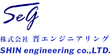 Seg 株式会社 晋エンジニアリング SHIN engineering co.,LTD.