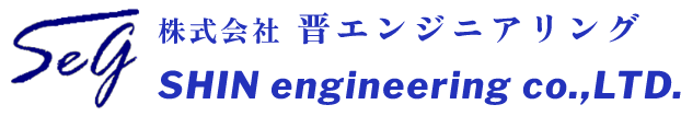 SEG 株式会社 晋エンジニアリング SHIN engineering co.,LTD.
